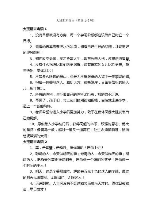 大班期末寄语（精选140句）
