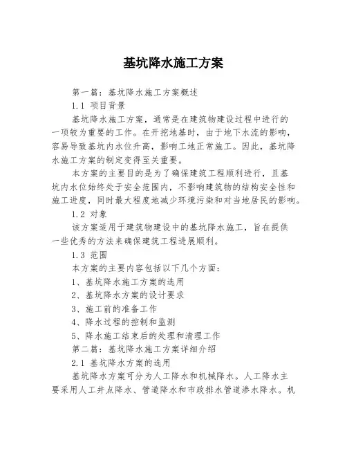 基坑降水施工方案