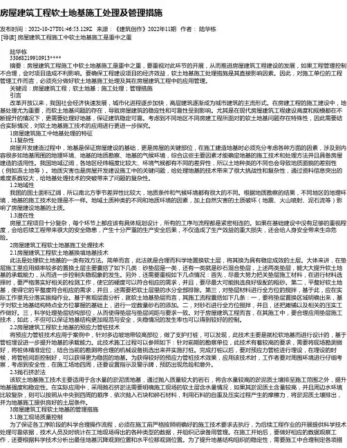 房屋建筑工程软土地基施工处理及管理措施