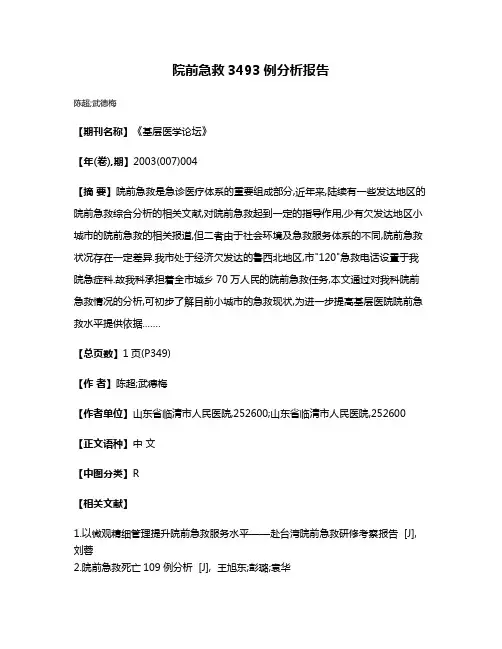 院前急救3493例分析报告