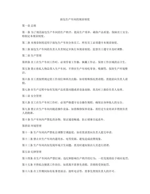 面包生产车间的规章制度