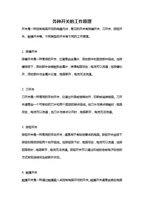 各种开关的工作原理