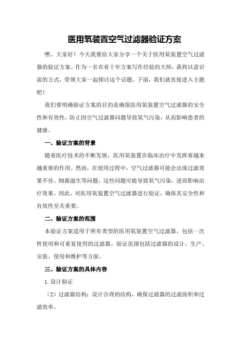 -医用氧装置空气过滤器验证方案