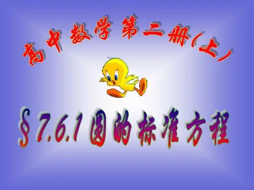 《圆的标准方程(第一课时)》课件7 (北师大版必修2)