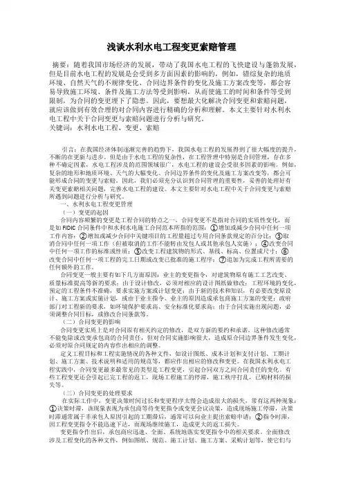 浅谈水利水电工程变更索赔管理