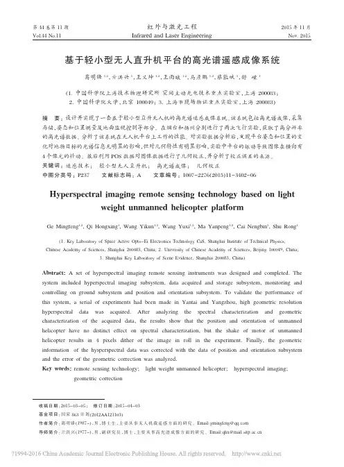 基于轻小型无人直升机平台的高光谱遥感成像系统_葛明锋