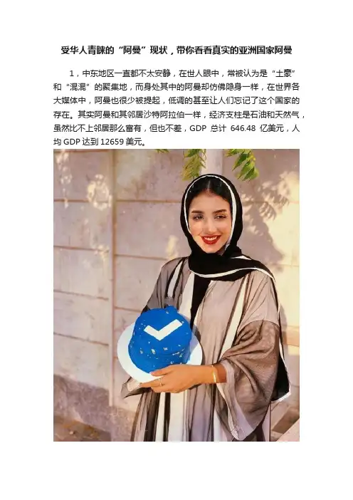 受华人青睐的“阿曼”现状，带你看看真实的亚洲国家阿曼