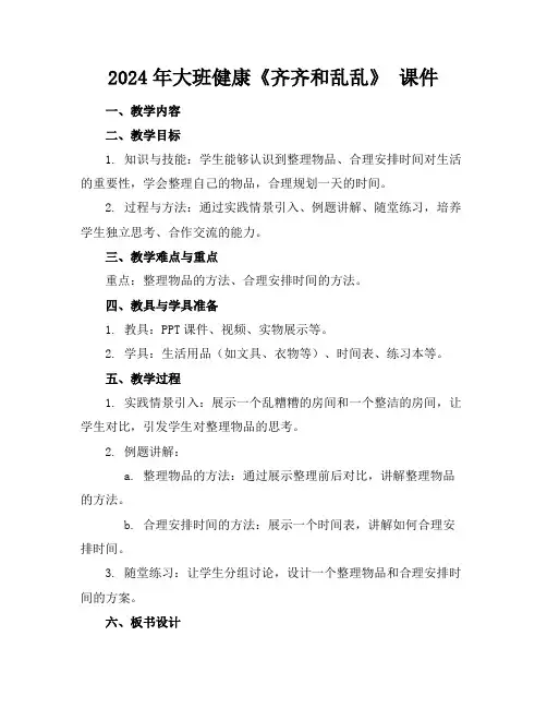 2024年大班健康《齐齐和乱乱》课件