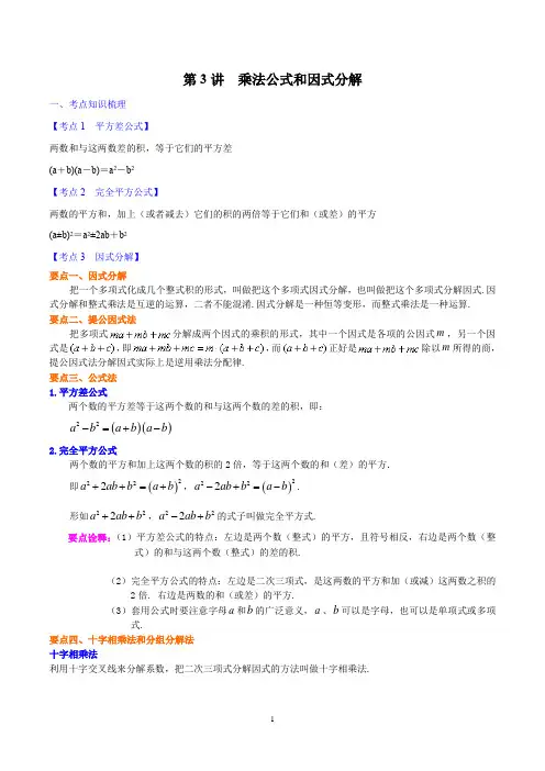 第3讲 乘法公式和因式分解