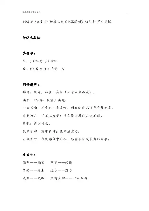 统编版(教育部编写)四年级上册语文素材-27 故事二则《纪昌学射》知识点 教学设计 图文详解 人教部编版