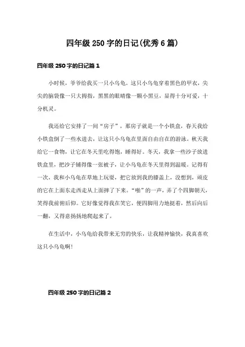 四年级250字的日记(优秀6篇)