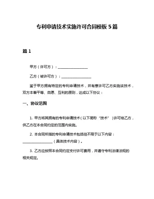 专利申请技术实施许可合同模板5篇