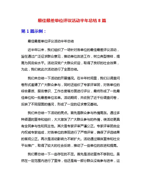 最佳最差单位评议活动半年总结8篇