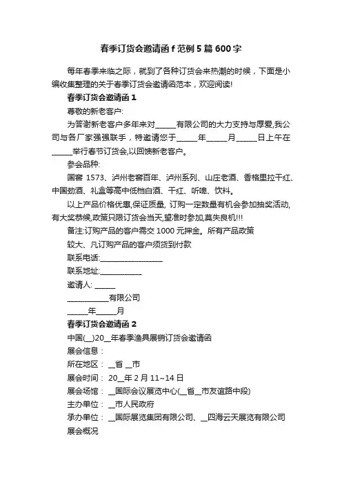 春季订货会邀请函f范例5篇600字