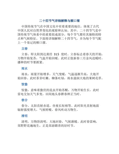 二十四节气详细解释与顺口溜