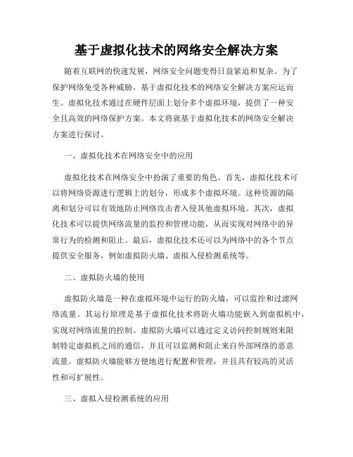 基于虚拟化技术的网络安全解决方案