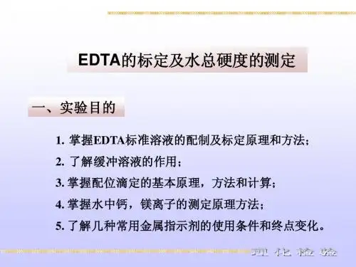 EDTA的标定及水总硬度的测定