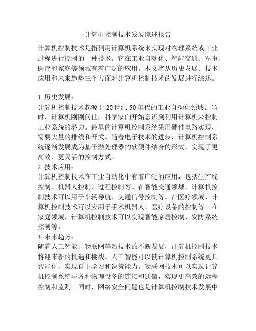 计算机控制技术发展综述报告