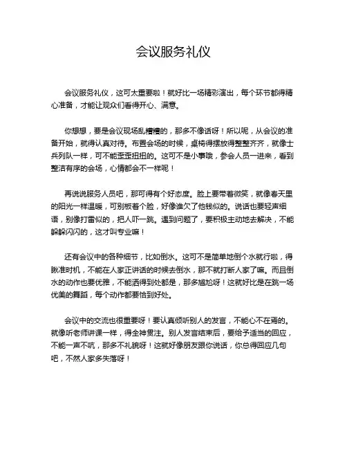 会议服务礼仪