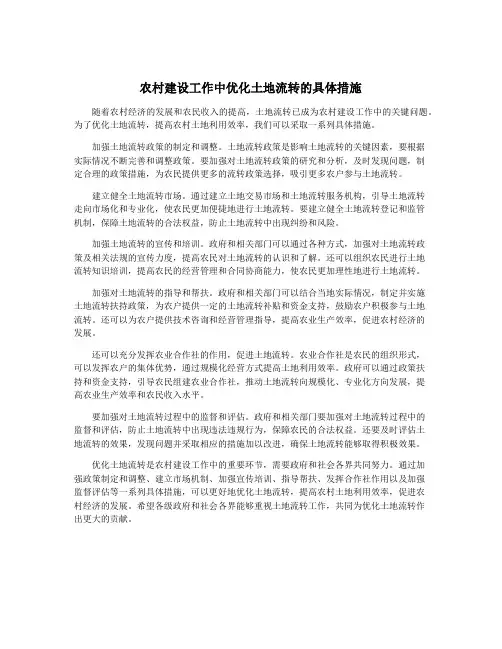 农村建设工作中优化土地流转的具体措施