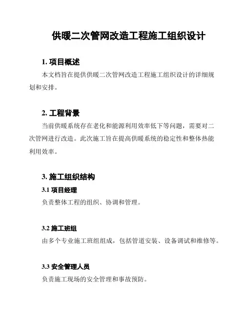 供暖二次管网改造工程施工组织设计