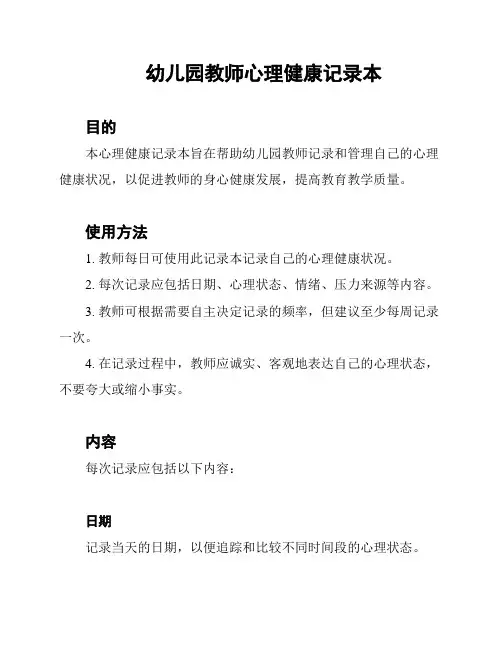幼儿园教师心理健康记录本
