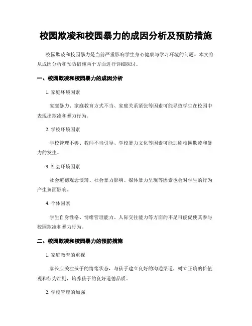 校园欺凌和校园暴力的成因分析及预防措施