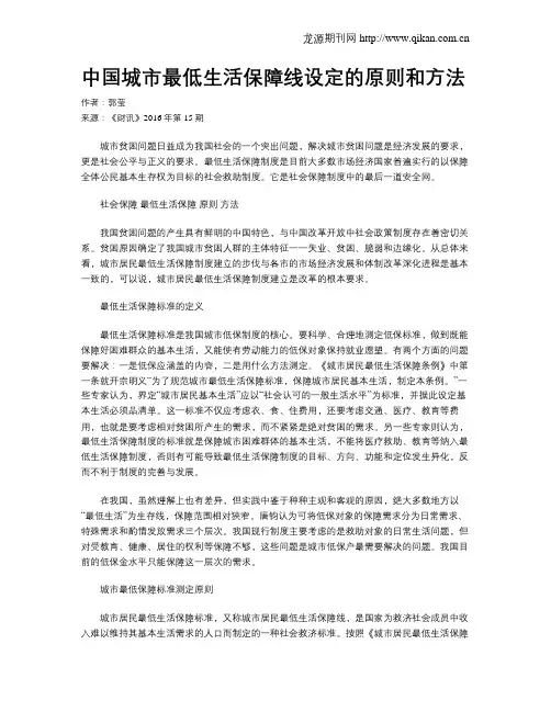 中国城市最低生活保障线设定的原则和方法