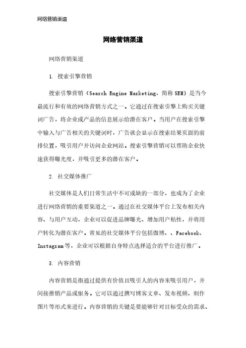 网络营销渠道