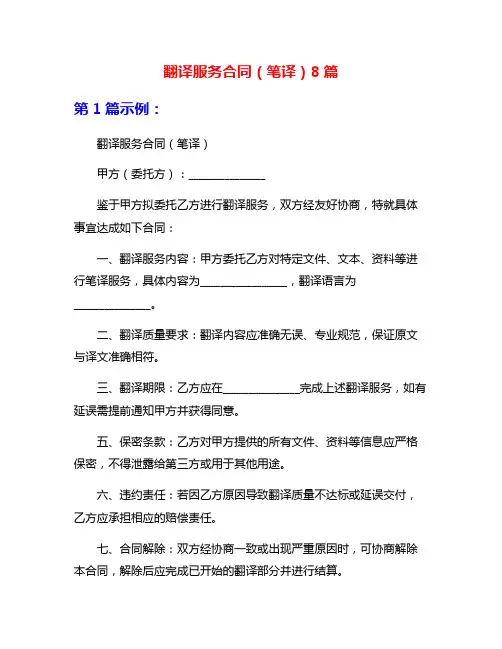 翻译服务合同(笔译)8篇
