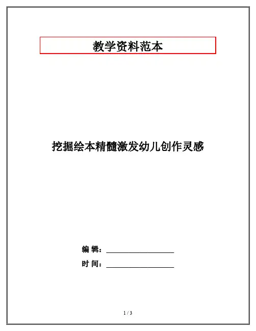 挖掘绘本精髓激发幼儿创作灵感