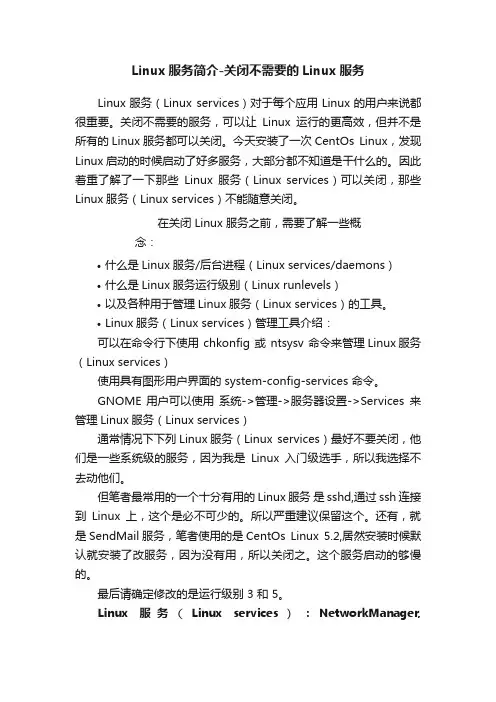 Linux服务简介-关闭不需要的Linux服务