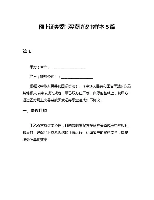 网上证券委托买卖协议书样本5篇