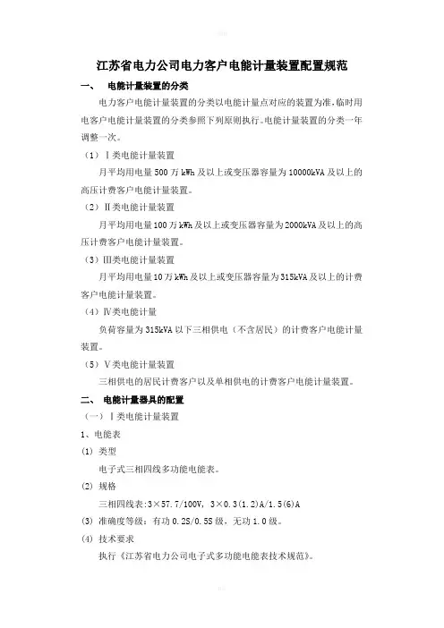 江苏省电力公司电力客户电能计量装置配置规范
