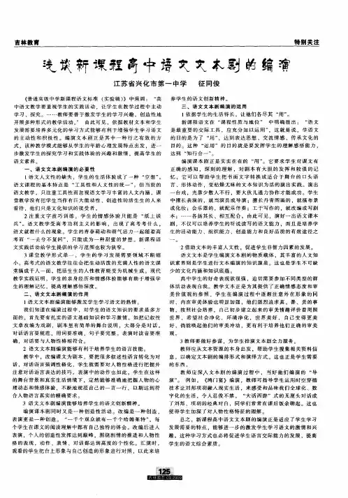 浅谈新课程高中语文文本剧的编演