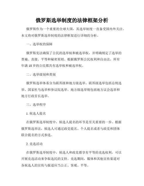 俄罗斯选举制度的法律框架分析
