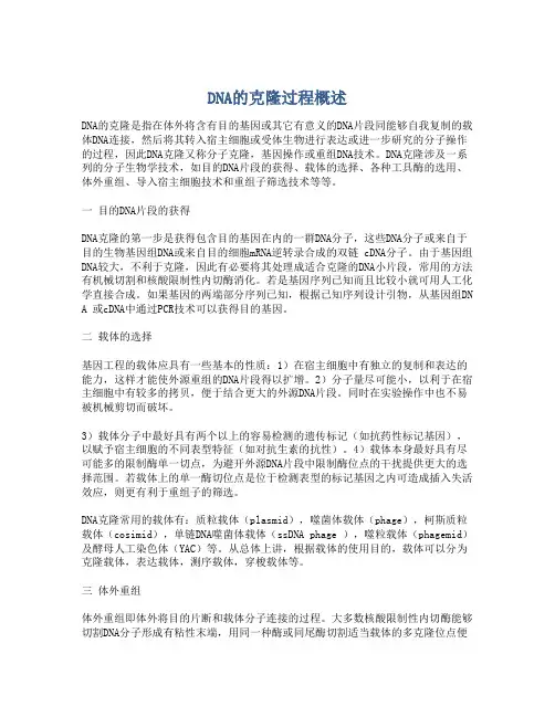 DNA的克隆过程概述