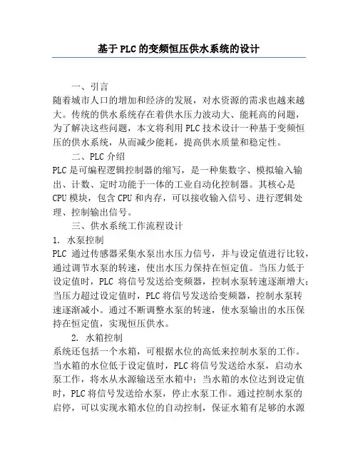 基于PLC的变频恒压供水系统的设计