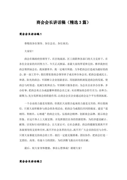 实用文_商会会长讲话稿(精选3篇)