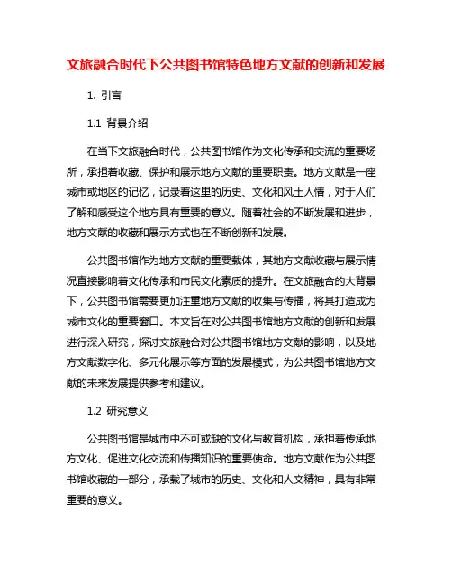文旅融合时代下公共图书馆特色地方文献的创新和发展
