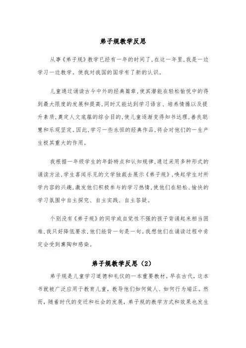 弟子规教学反思(2篇)