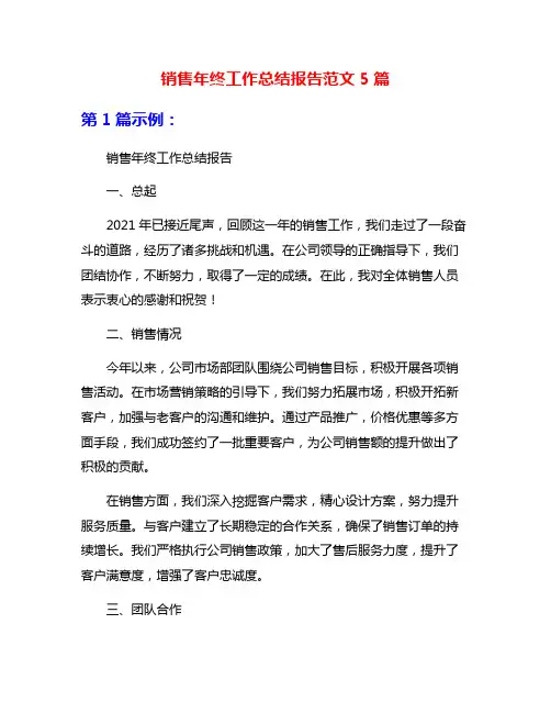 销售年终工作总结报告范文5篇