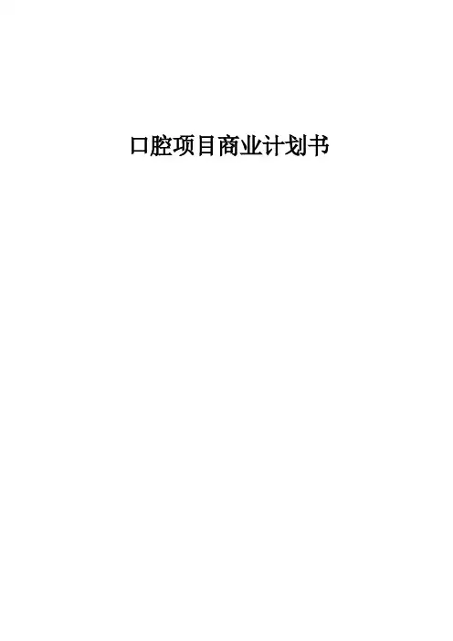 口腔项目商业计划书