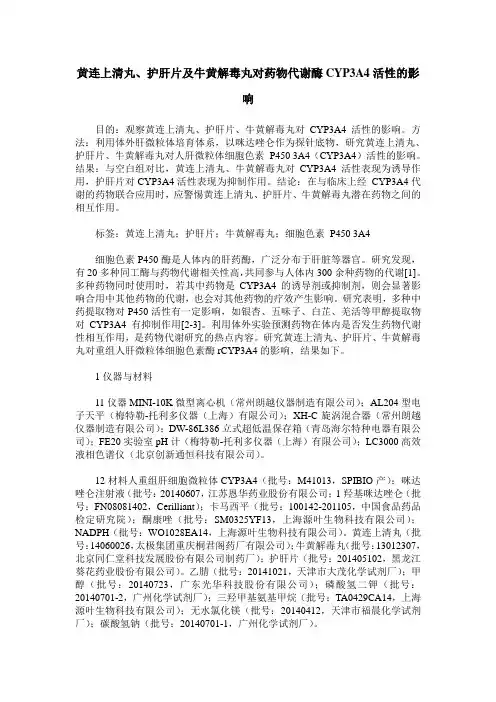 黄连上清丸、护肝片及牛黄解毒丸对药物代谢酶CYP3A4活性的影响