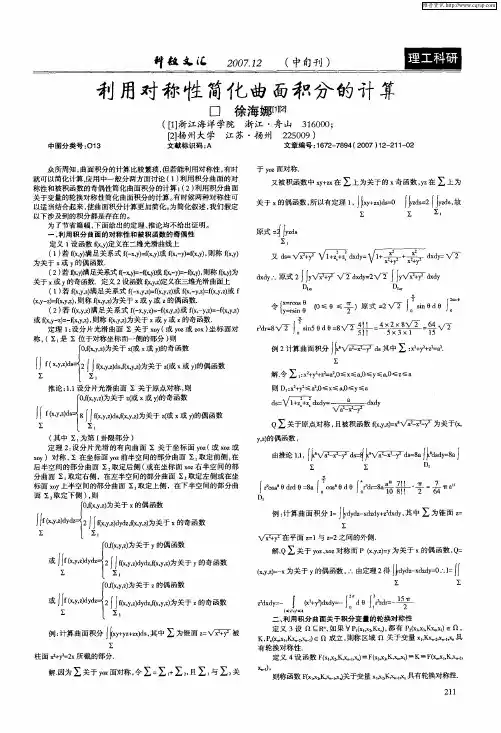 利用对称性简化曲面积分的计算