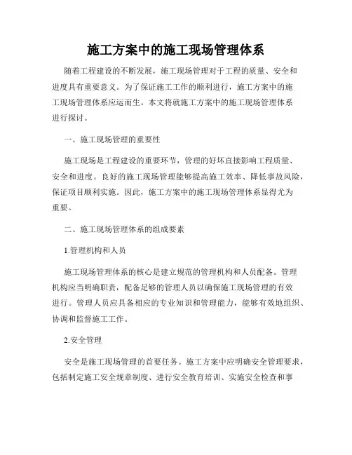 施工方案中的施工现场管理体系