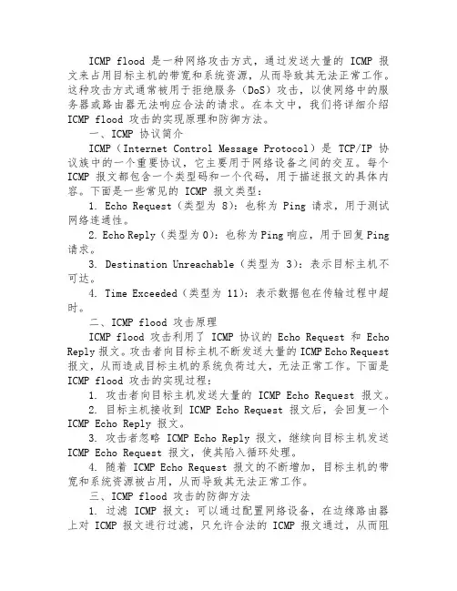 icmp flood的实现的原理