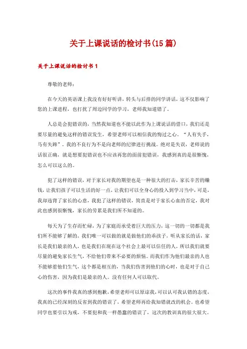 关于上课说话的检讨书(15篇)