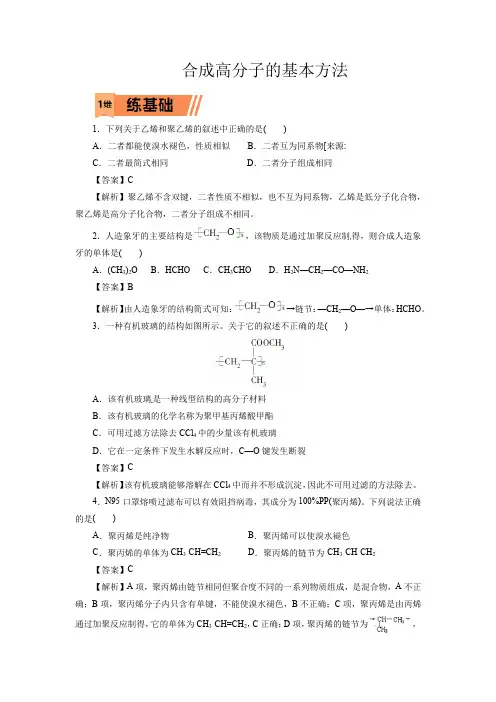 高考化学合成高分子的基本方法一轮复习小题训练(解析版)