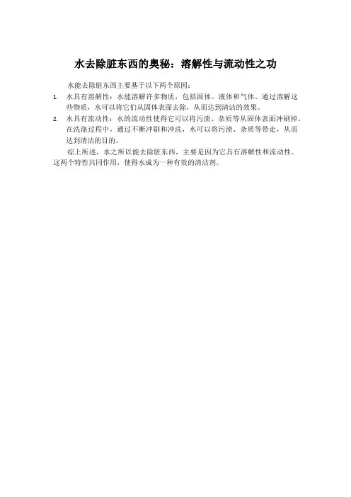 水去除脏东西的奥秘：溶解性与流动性之功